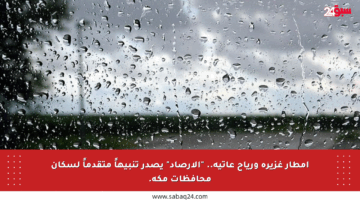 أمطار غزيرة ورياح عاتية.. “الأرصاد” يصدر تنبيهاً متقدماً لسكان محافظات مكة.